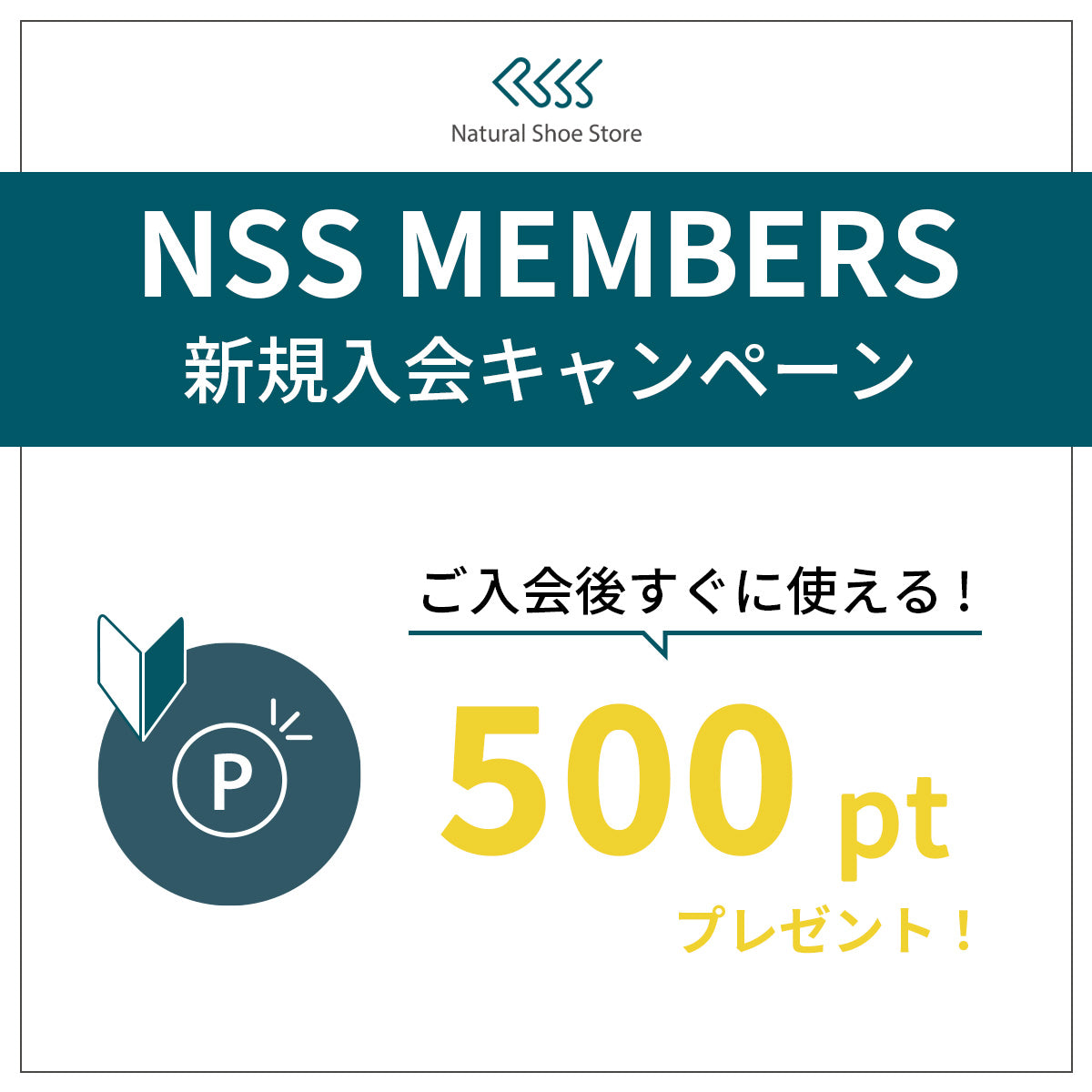 500ポイントGET! 新規入会キャンペーン