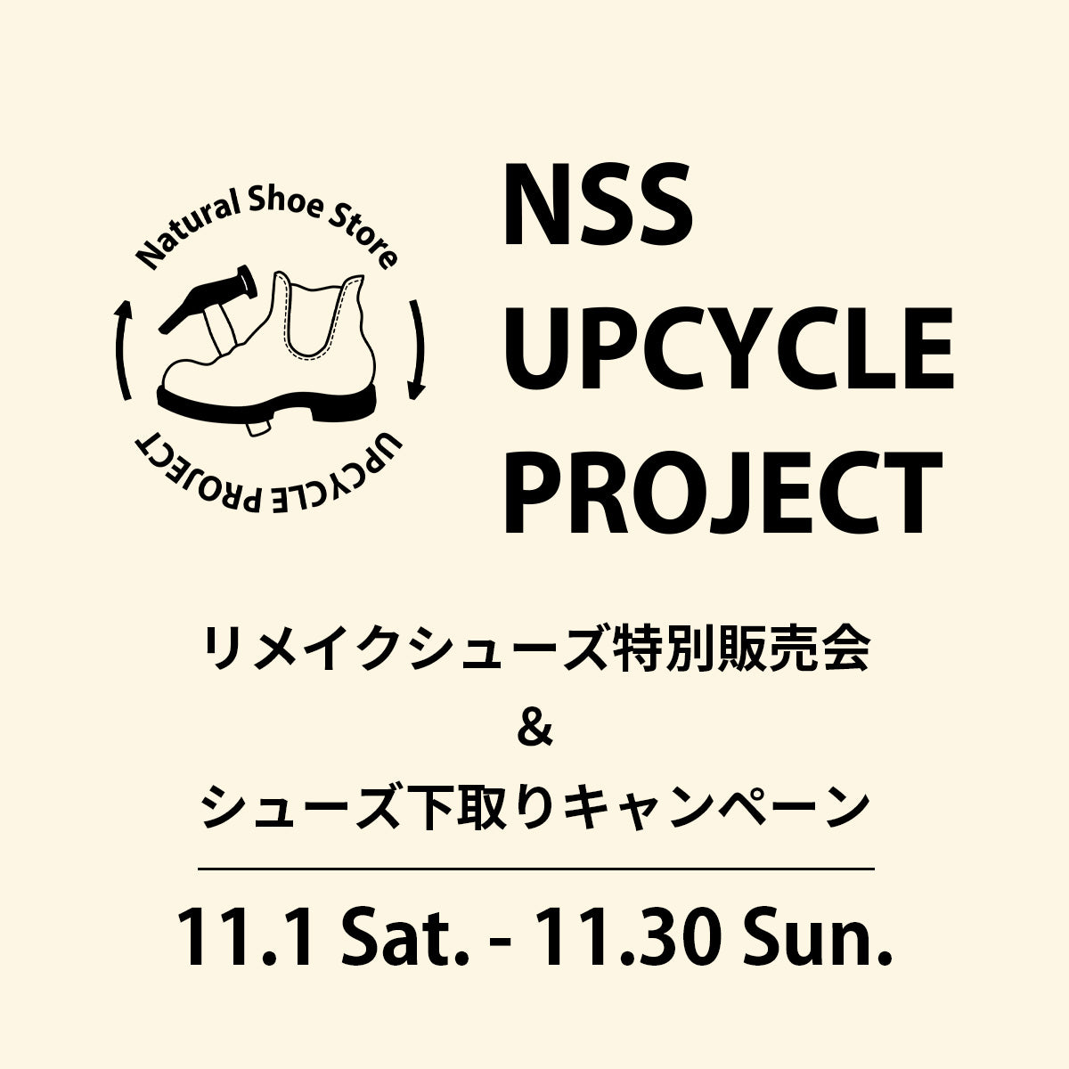 【UPCYCLE PROJECT】販売会&下取りキャンペーン