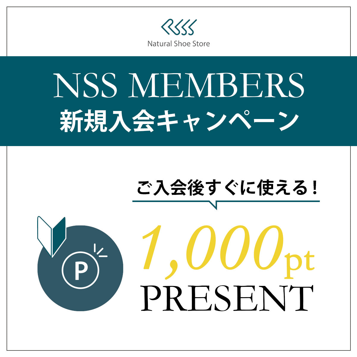 1,000ポイントGET！　新規入会キャンペーン