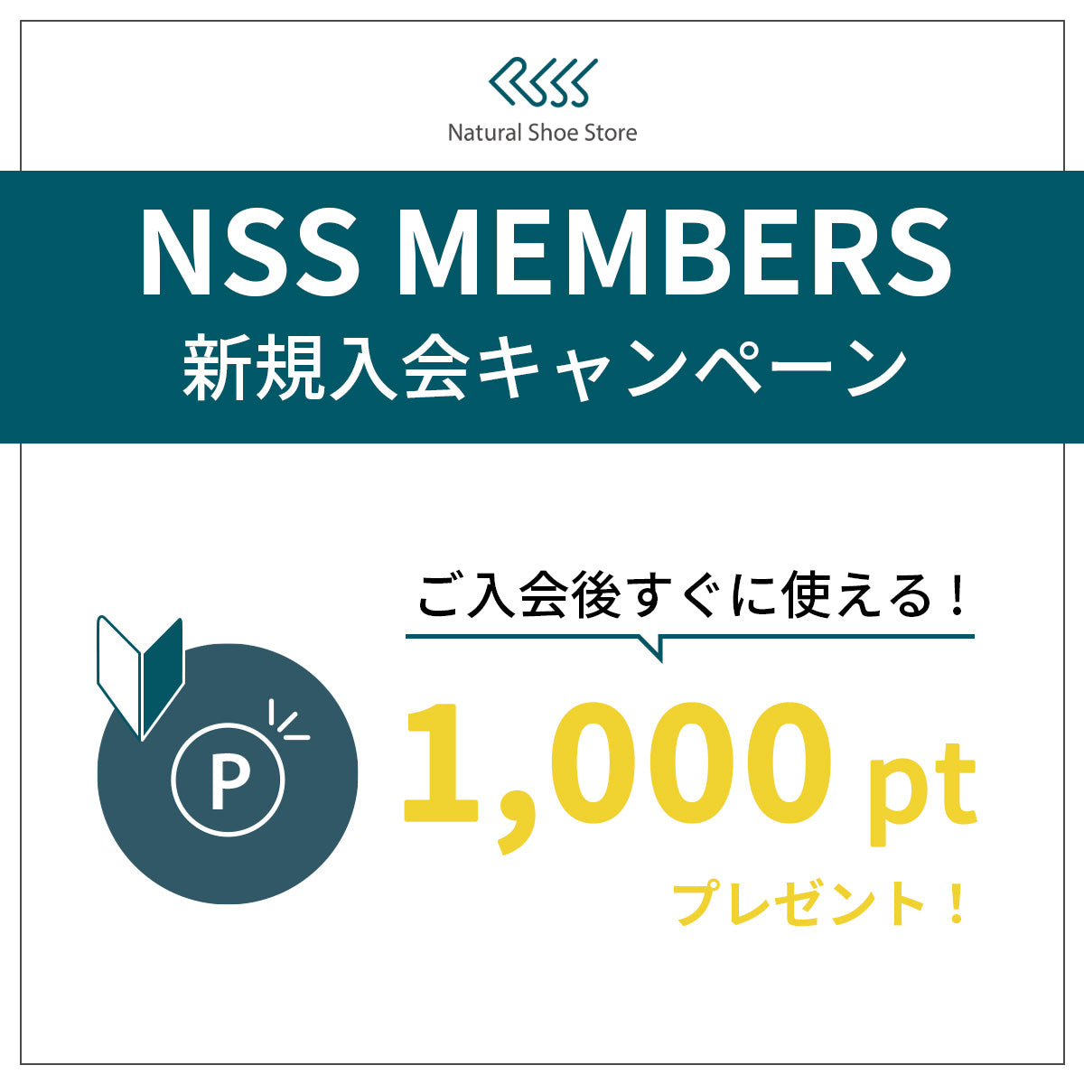1,000ポイントGET！　新規入会キャンペーン