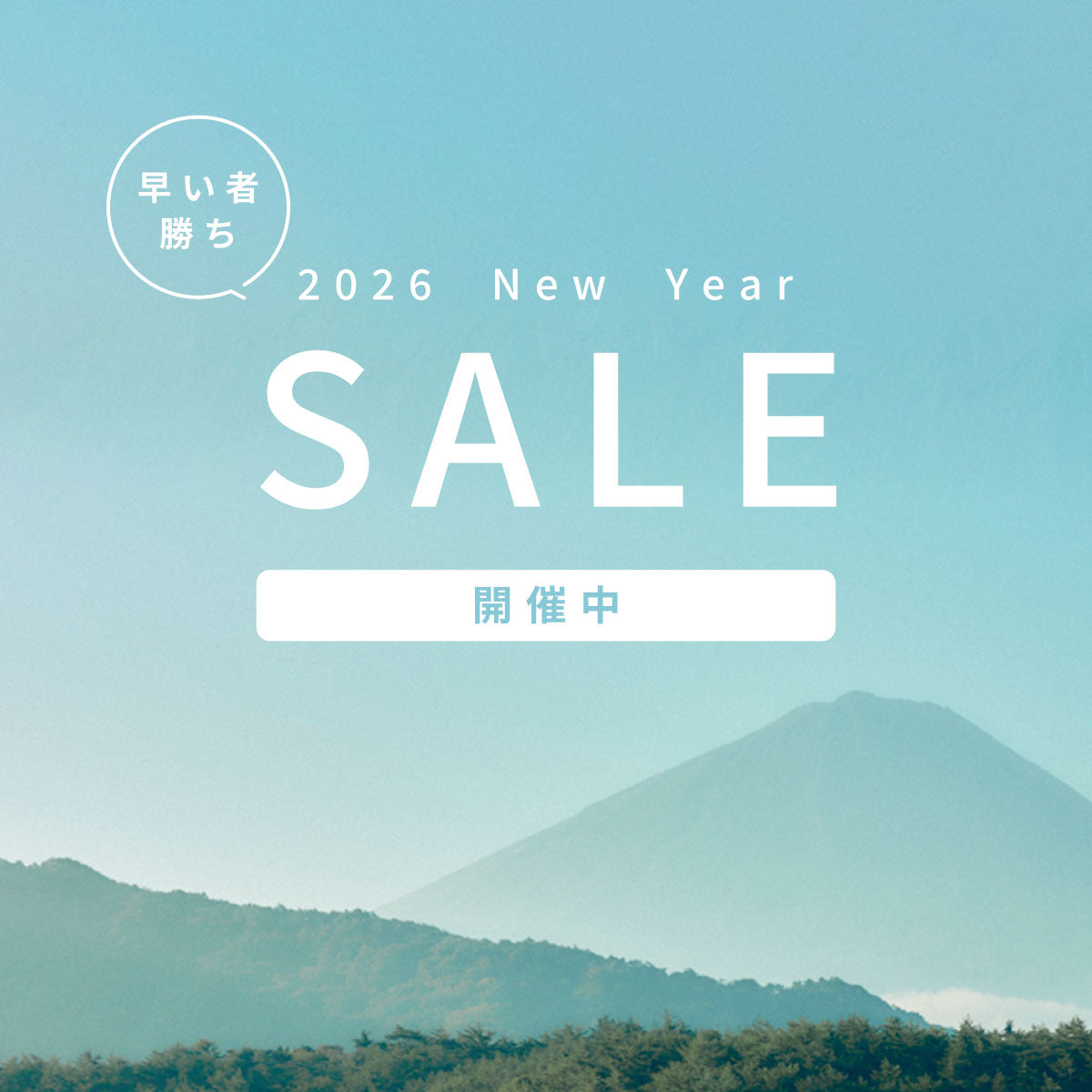 新年の一足目、 お得にゲットしてみませんか？