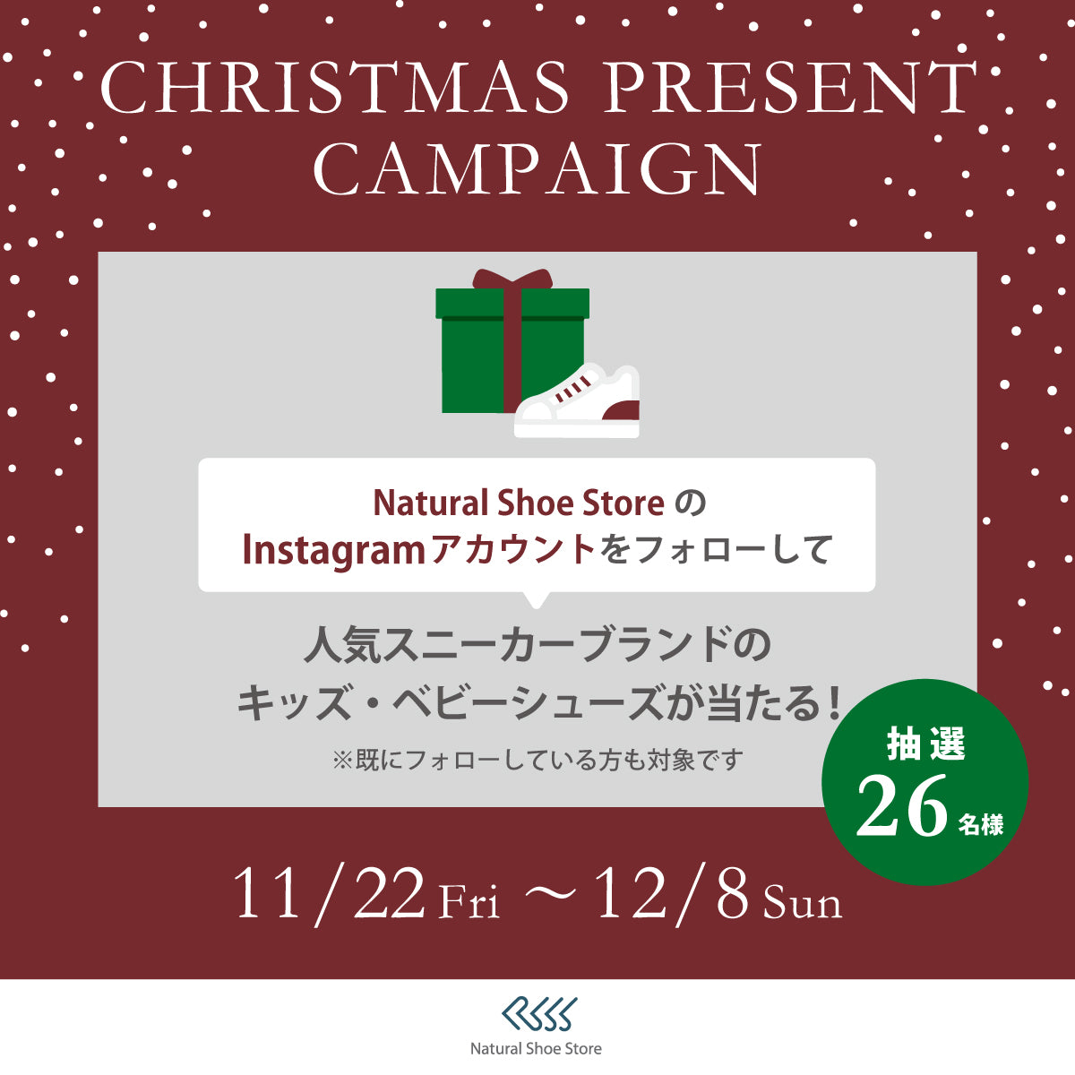 【12月8日(日)まで】<br>Instagramクリスマスプレゼントキャンペーン！