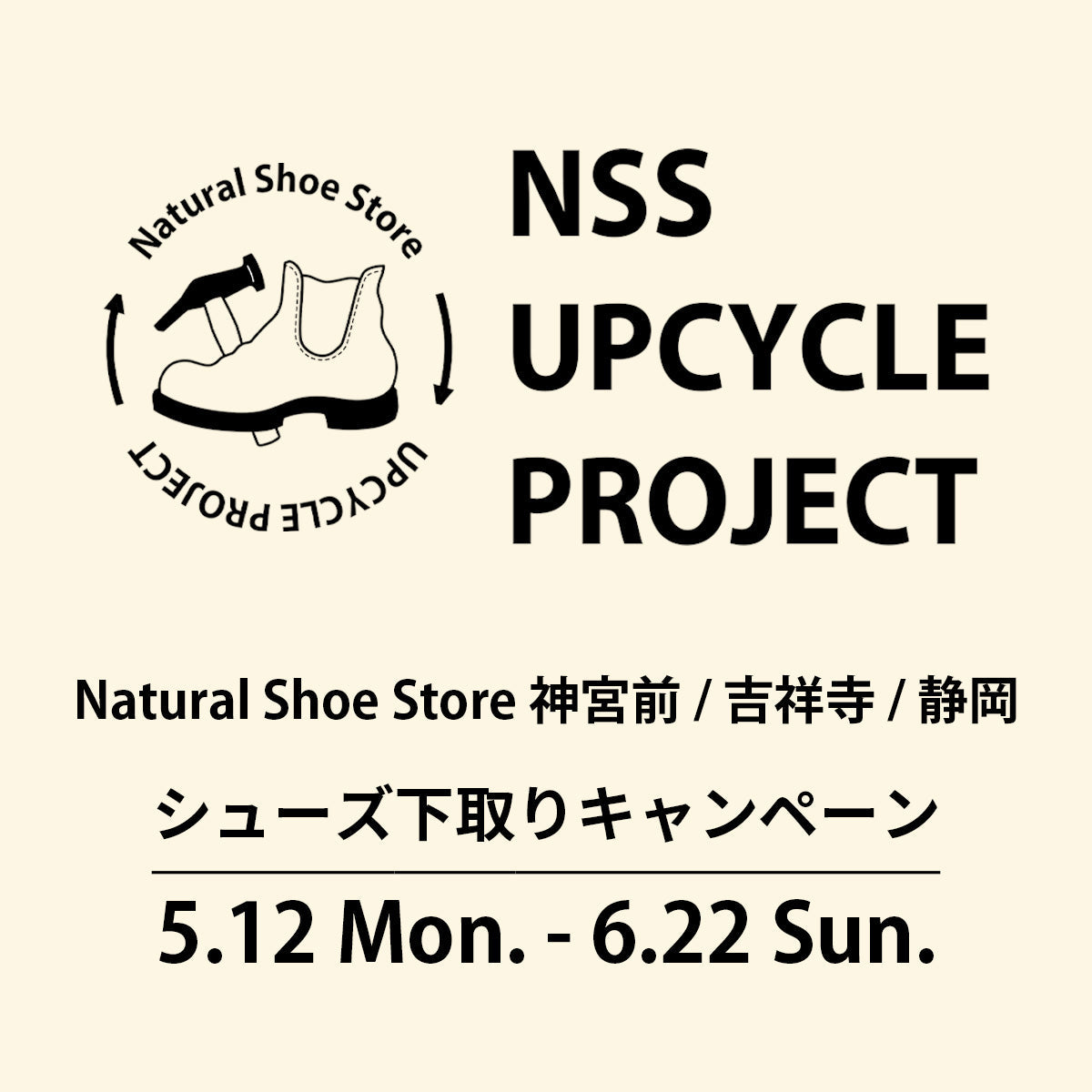 【UPCYCLE PROJECT】シューズ下取りキャンペーン