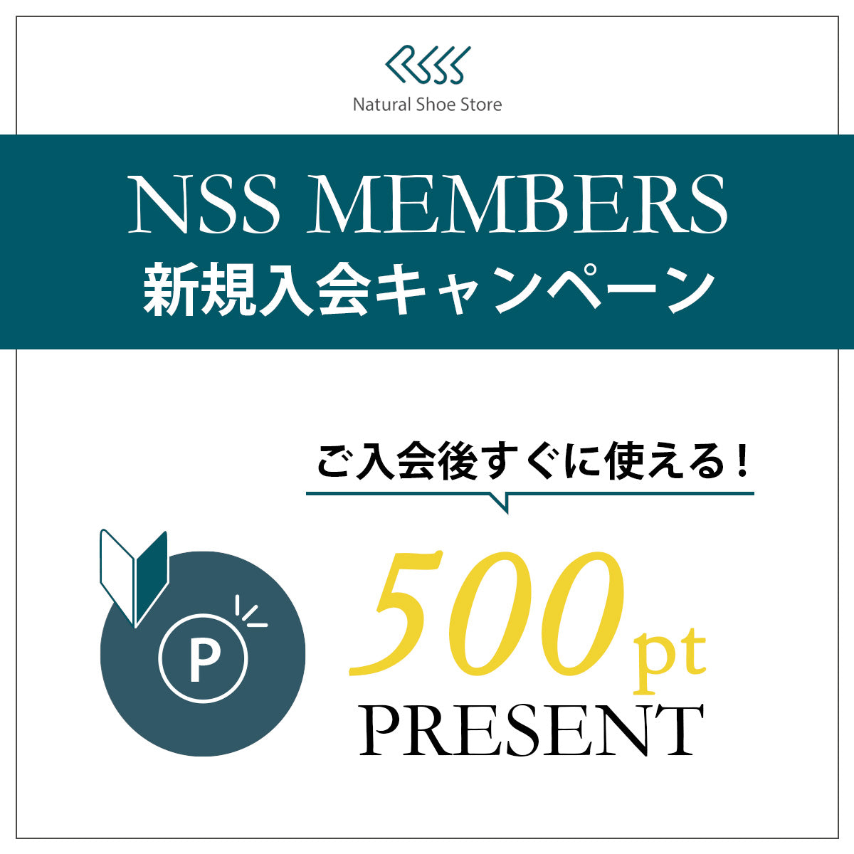 500ポイントGET！　新規入会キャンペーン