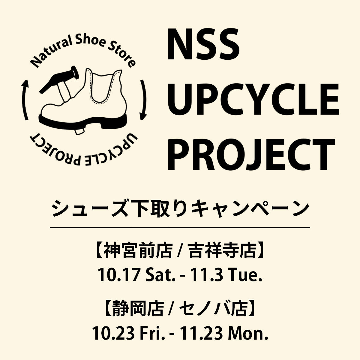【UPCYCLE PROJECT】シューズ下取りキャンペーン開催